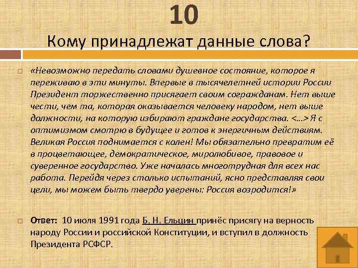 10 Кому принадлежат данные слова? «Невозможно передать словами душевное состояние, которое я переживаю в