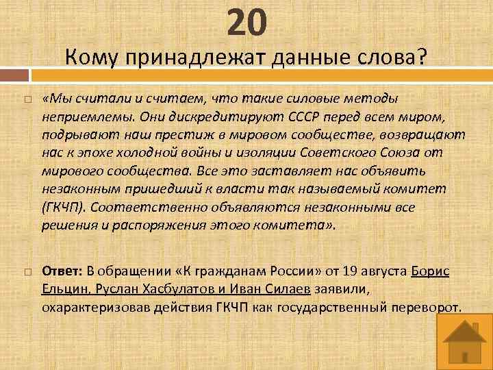 20 Кому принадлежат данные слова? «Мы считали и считаем, что такие силовые методы неприемлемы.