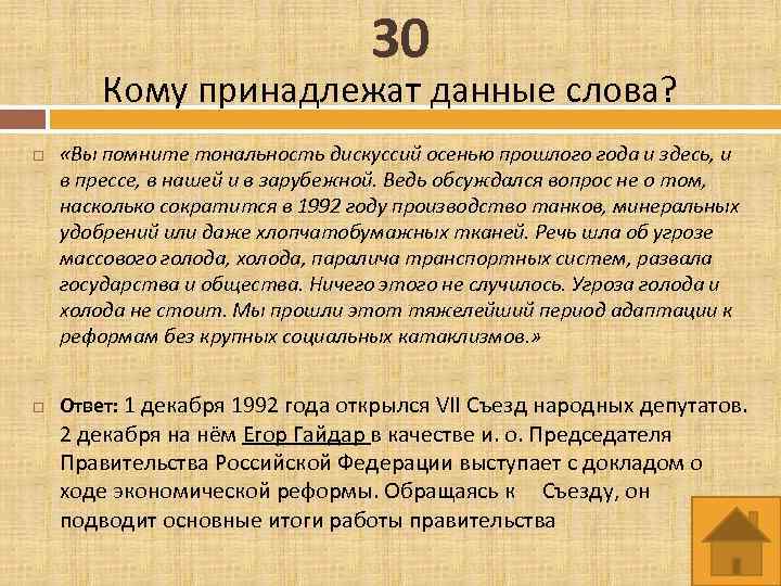 30 Кому принадлежат данные слова? «Вы помните тональность дискуссий осенью прошлого года и здесь,