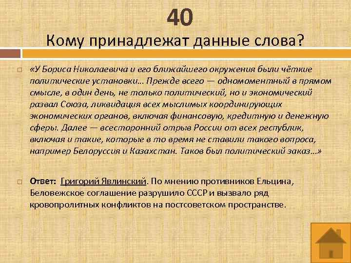 40 Кому принадлежат данные слова? «У Бориса Николаевича и его ближайшего окружения были чёткие