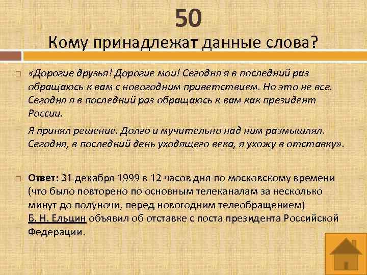 50 Кому принадлежат данные слова? «Дорогие друзья! Дорогие мои! Сегодня я в последний раз