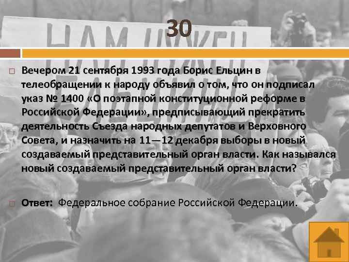 30 Вечером 21 сентября 1993 года Борис Ельцин в телеобращении к народу объявил о