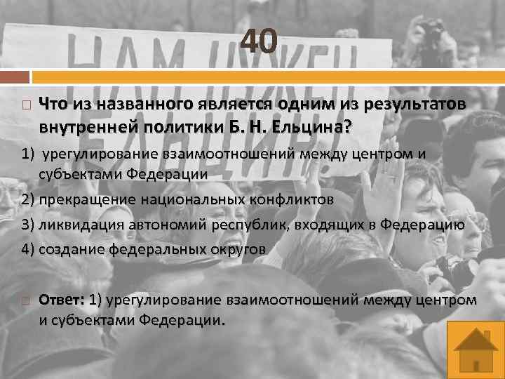 40 Что из названного является одним из результатов внутренней политики Б. Н. Ельцина? 1)