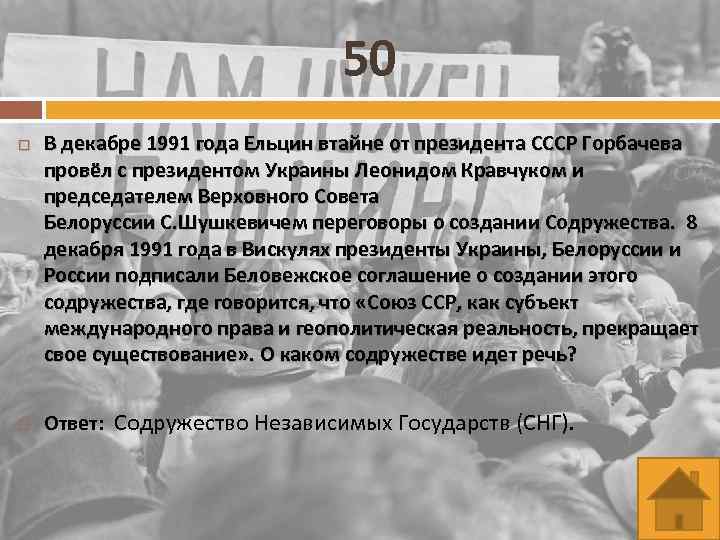 50 В декабре 1991 года Ельцин втайне от президента СССР Горбачева провёл с президентом