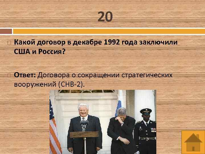 20 Какой договор в декабре 1992 года заключили США и Россия? Ответ: Договора о