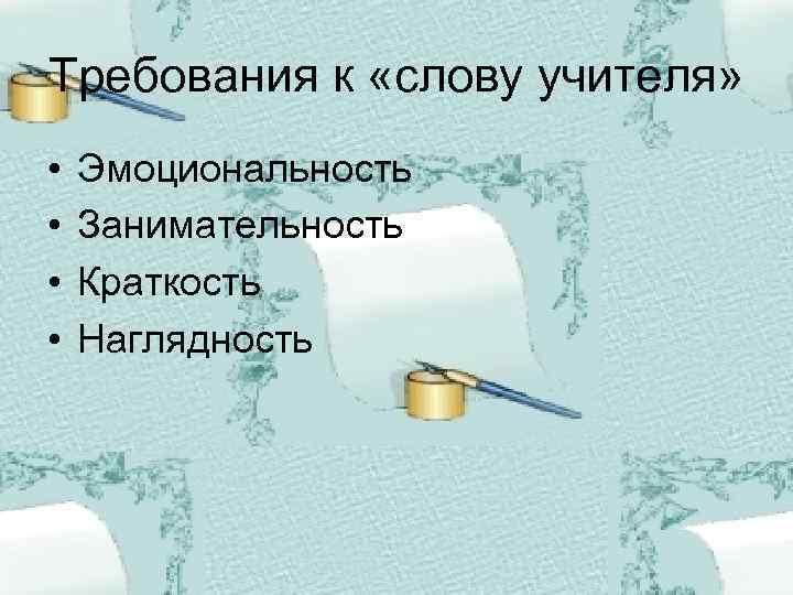 Требования к «слову учителя» • • Эмоциональность Занимательность Краткость Наглядность 