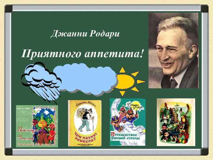 Родари фантазия. Дж Родари грамматика фантазии. Приемы фантазирования Джанни Родари. Джанни Родари фантазии и сказки. Бином фантазии Дж Родари.