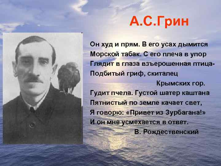А. С. Грин Он худ и прям. В его усах дымится Морской табак. С