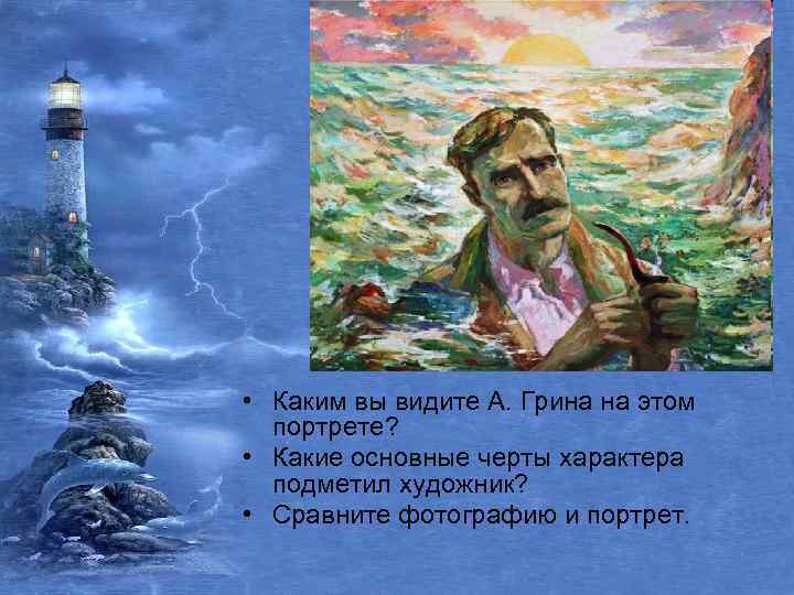  • Каким вы видите А. Грина на этом портрете? • Какие основные черты