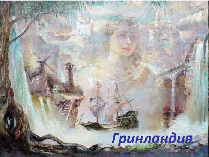 Гринландия 