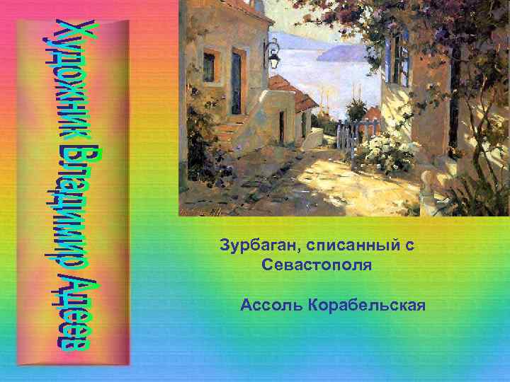 Зурбаган, списанный с Севастополя Ассоль Корабельская 