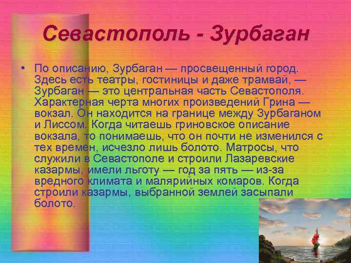 Севастополь - Зурбаган • По описанию, Зурбаган — просвещенный город. Здесь есть театры, гостиницы