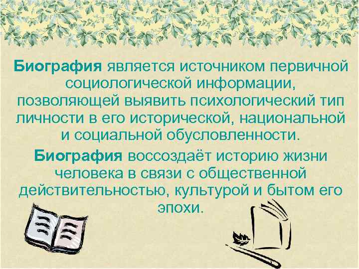 Биография является источником первичной социологической информации, позволяющей выявить психологический тип личности в его исторической,