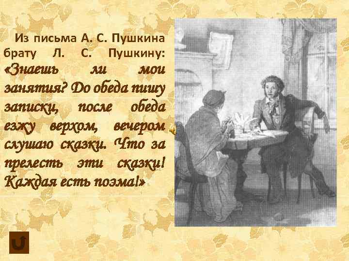 По словам младшего брата пушкин будучи. Письмо Пушкина брату льву. Письмо Пушкина брату. Письма Пушкина. Письмо младшему брату.