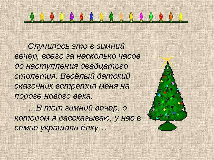 План текста случилось это в зимний вечер всего за несколько часов