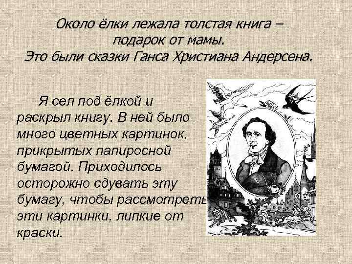 Около ёлки лежала толстая книга – подарок от мамы. Это были сказки Ганса Христиана