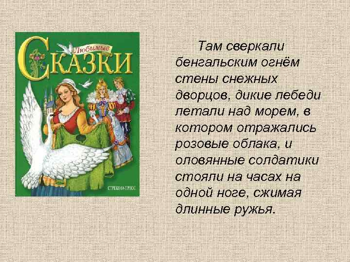 Там сверкали бенгальским огнём стены снежных дворцов, дикие лебеди летали над морем, в котором