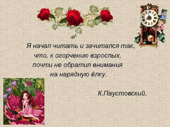 Я начал читать и зачитался так, что, к огорчению взрослых, почти не обратил внимания