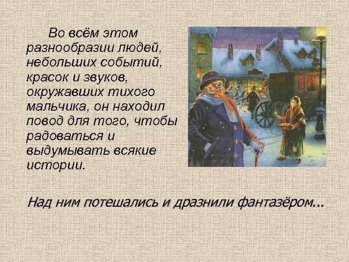 Во всём этом разнообразии людей, небольших событий, красок и звуков, окружавших тихого мальчика, он