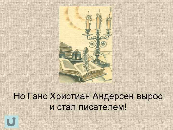 Но Ганс Христиан Андерсен вырос и стал писателем! 