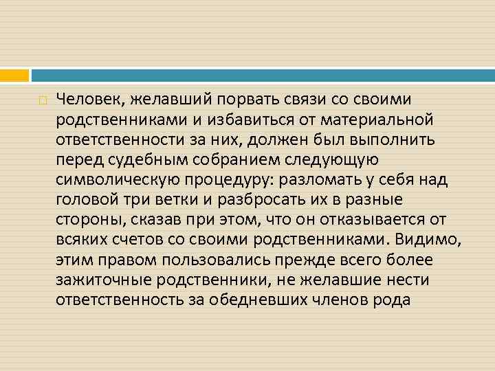  Человек, желавший порвать связи со своими родственниками и избавиться от материальной ответственности за