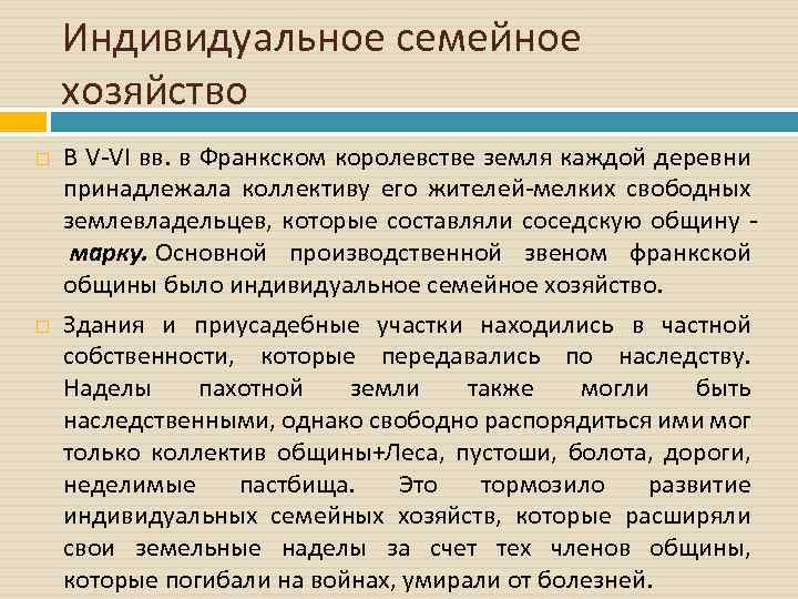 Индивидуальное семейное хозяйство В V-VI вв. в Франкском королевстве земля каждой деревни принадлежала коллективу