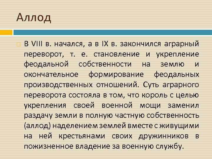 Аллод В VIII в. начался, а в IX в. закончился аграрный переворот, т. е.