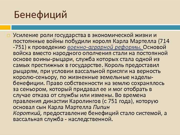 Бенефиций Усиление роли государства в экономической жизни и постоянные войны побудили короля Карла Мартелла