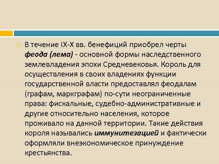  В течение IX-X вв. бенефиций приобрел черты феода (лема) - основной формы наследственного