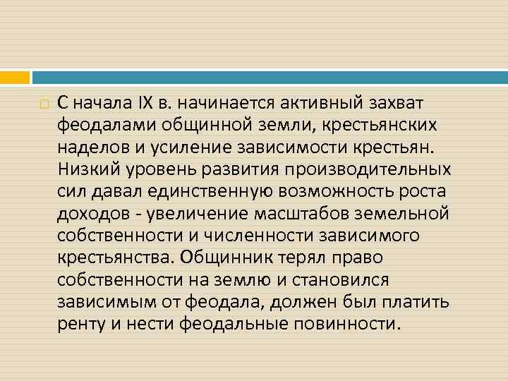  С начала IX в. начинается активный захват феодалами общинной земли, крестьянских наделов и