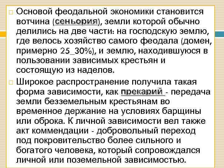  Основой феодальной экономики становится вотчина (сеньория), земли которой обычно сеньория делились на две