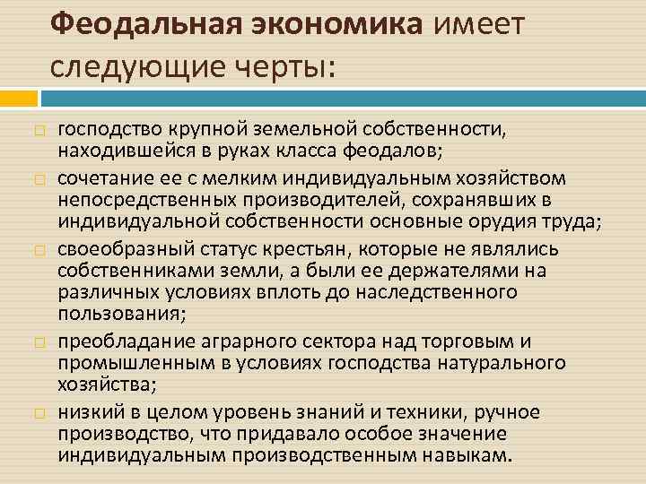 Феодальная экономика имеет следующие черты: господство крупной земельной собственности, находившейся в руках класса феодалов;