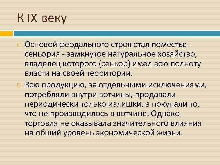 К IX веку Основой феодального строя стал поместьесеньория - замкнутое натуральное хозяйство, владелец которого