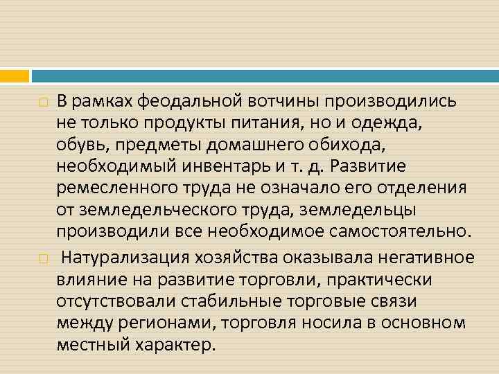  В рамках феодальной вотчины производились не только продукты питания, но и одежда, обувь,