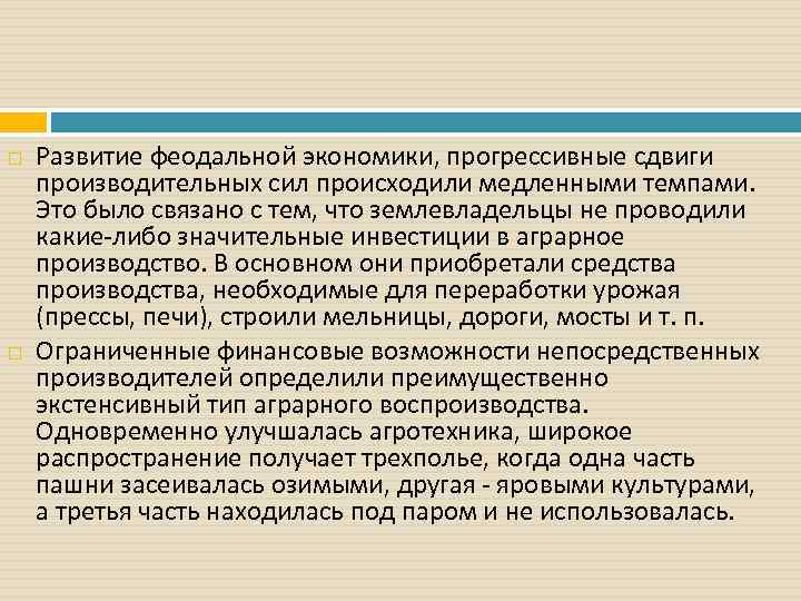  Развитие феодальной экономики, прогрессивные сдвиги производительных сил происходили медленными темпами. Это было связано