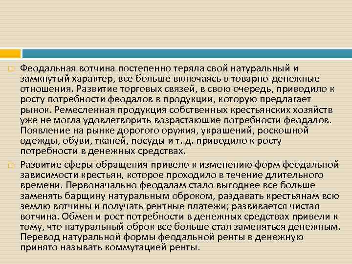  Феодальная вотчина постепенно теряла свой натуральный и замкнутый характер, все больше включаясь в