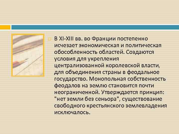  В XI-XIII вв. во Франции постепенно исчезает экономическая и политическая обособленность областей. Создаются