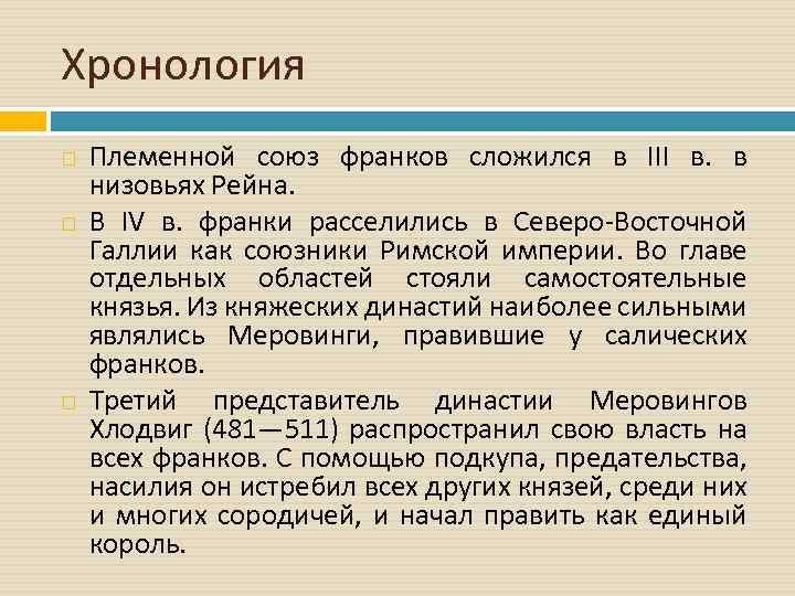 Хронология Племенной союз франков сложился в III в. в низовьях Рейна. В IV в.