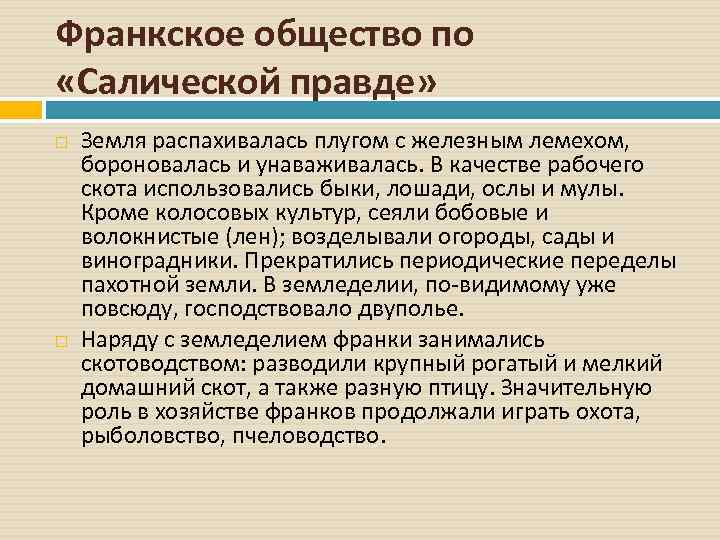 Франкское общество по «Салической правде» Земля распахивалась плугом с железным лемехом, бороновалась и унаваживалась.