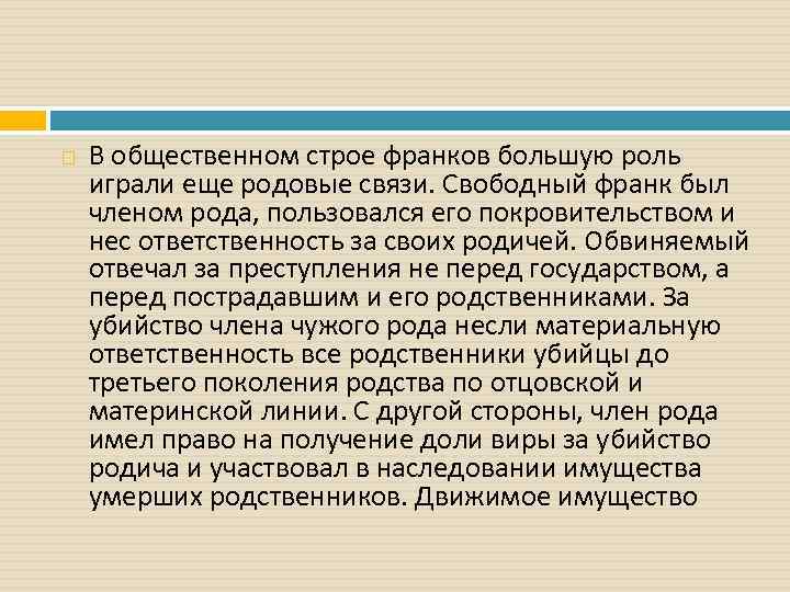  В общественном строе франков большую роль играли еще родовые связи. Свободный франк был