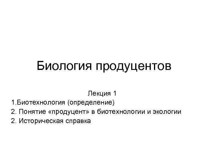 Биология продуцентов Лекция 1 1. Биотехнология (определение) 2. Понятие «продуцент» в биотехнологии и экологии