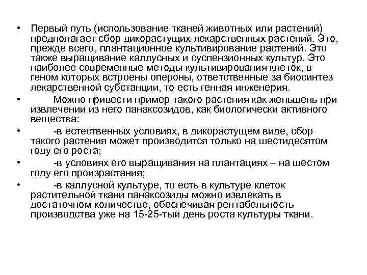  • Первый путь (использование тканей животных или растений) предполагает сбор дикорастущих лекарственных растений.