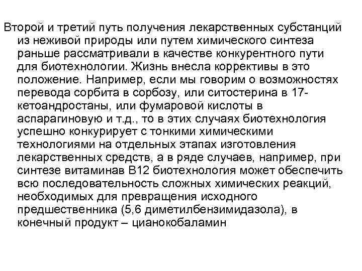 Второй и третий путь получения лекарственных субстанций из неживой природы или путем химического синтеза