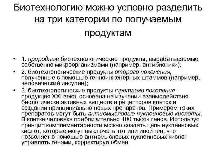 Биотехнологию можно условно разделить на три категории по получаемым продуктам • 1. природные биотехнологические
