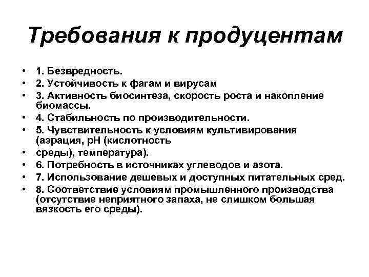 Требования к продуцентам • 1. Безвредность. • 2. Устойчивость к фагам и вирусам •