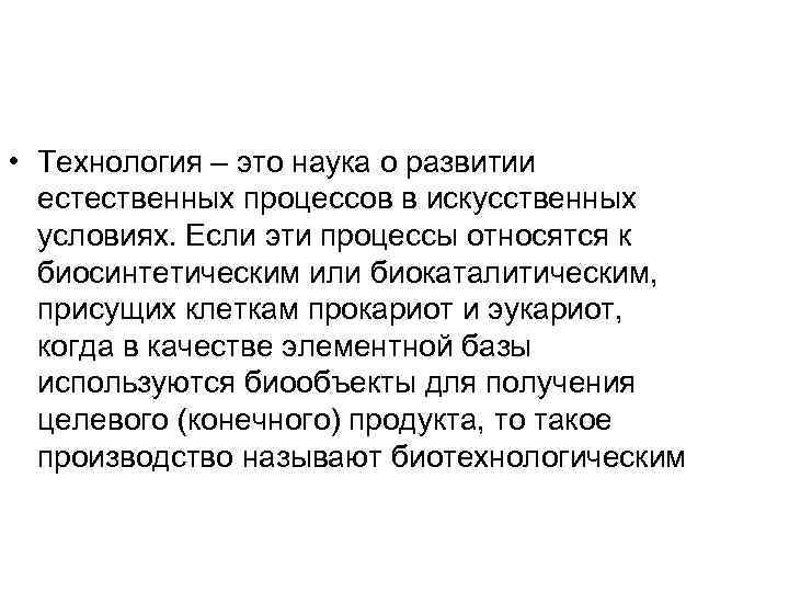  • Технология – это наука о развитии естественных процессов в искусственных условиях. Если