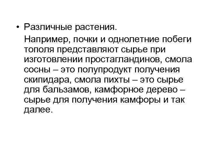  • Различные растения. Например, почки и однолетние побеги тополя представляют сырье при изготовлении