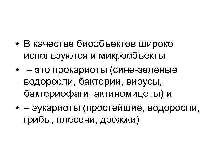  • В качестве биообъектов широко используются и микрообъекты • – это прокариоты (сине-зеленые
