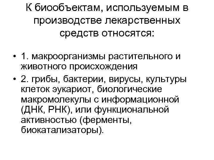 К биообъектам, используемым в производстве лекарственных средств относятся: • 1. макроорганизмы растительного и животного