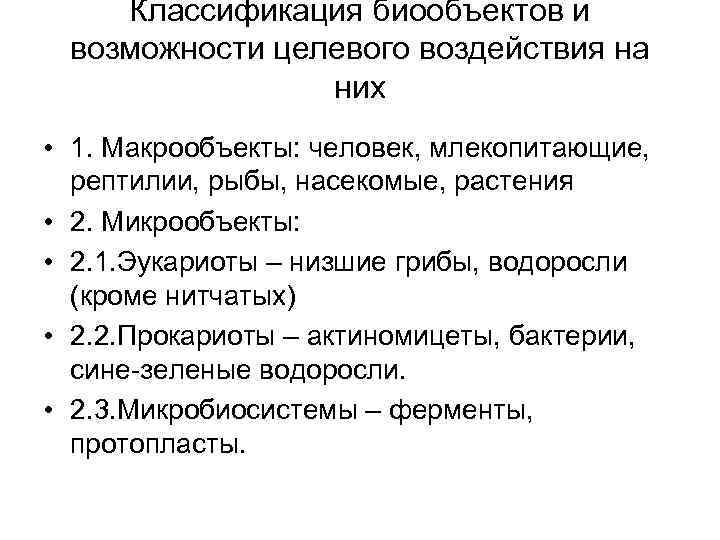 Классификация биообъектов и возможности целевого воздействия на них • 1. Макрообъекты: человек, млекопитающие, рептилии,